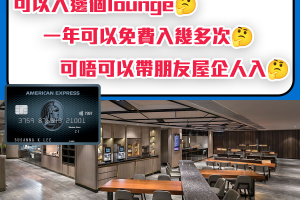 【AE Explorer 貴賓室】可以帶人? 1年8次免費入機場Lounge攻略+首年免年費