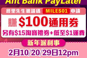 螞蟻銀行Ant Bank優惠碼/邀請碼「MILES01」申請PayLater即賺HK$100通用禮券可以交稅！仲有淘寶同集運優惠