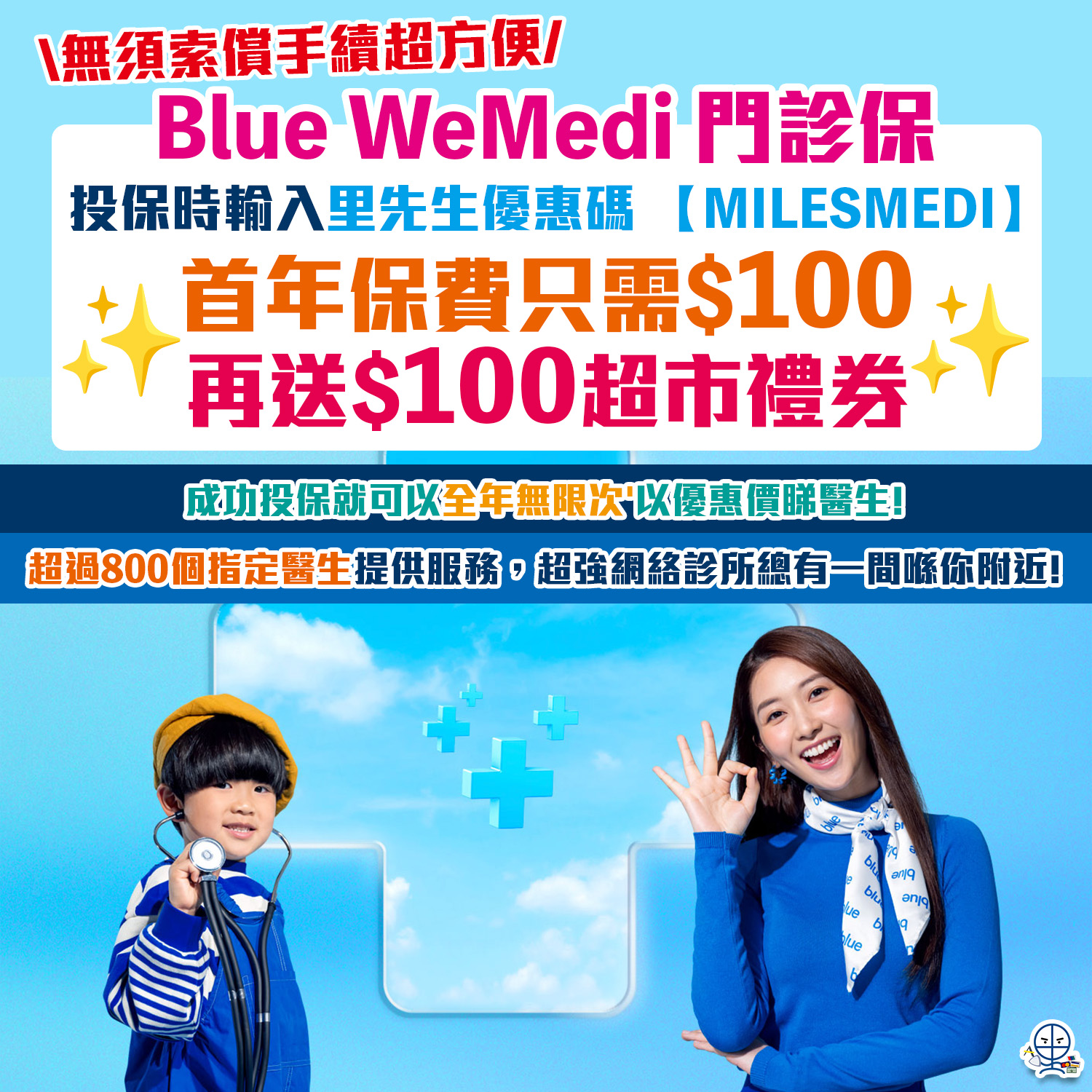 【Blue WeMedi門診保】輸入里先生優惠碼「MILESMEDI」首年只需HK$100保費，再送HK$100超市禮券！全年無限次以優惠價睇醫生！連專科、中醫、牙科都有份！