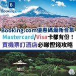 booking-com-優惠碼-優惠-機票-酒店-合集