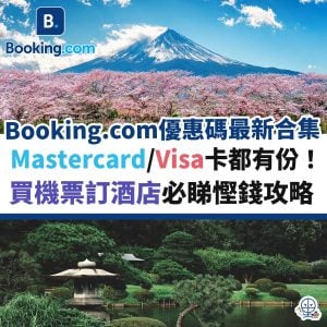 booking-com-優惠碼-優惠-機票-酒店-合集