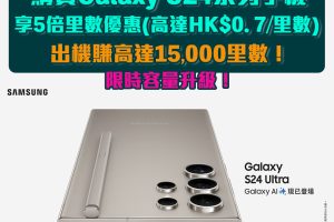 【國泰Samsung一簽三賺小Tips❗️】喺國泰品味預購Galaxy S24系列手機享5倍里數優惠❗️賺高達15,619里數(低至HK$0.7/里數)兼限時容量升級‼️