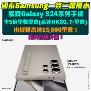 受保護的內容: 【國泰Samsung一簽三賺小Tips❗️】喺國泰品味預購Galaxy S24系列手機享5倍里數優惠❗️賺高達15,619里數(低至HK$0.7/里數)兼限時容量升級‼️
