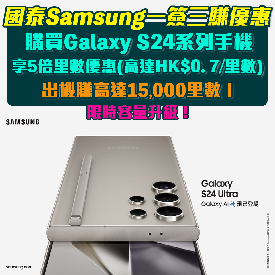 【國泰Samsung一簽三賺小Tips❗️】喺國泰品味預購Galaxy S24系列手機享5倍里數優惠❗️賺高達15,619里數(低至HK$0.7/里數)兼限時容量升級‼️