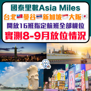 【里賞航班】4個城市 提供16個航班里數機位任換！台北、曼谷、新加坡、大阪等熱門城市