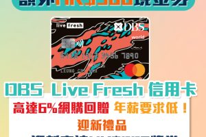 【DBS Live Fresh 信用卡】新客經里先生成功申請就送額外HK$500 Apple Gift Card/超市現金券！網購回贈高達6%！年薪要求低學生都申請得！