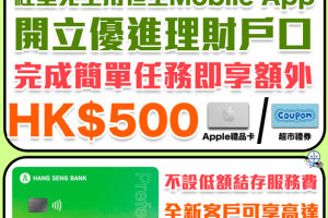 【恒生開戶優惠】獨家優惠碼「PRF001」開Preferred Banking手機完成簡單任務可享HK$300禮品 迎新共HK$1,900獎賞！