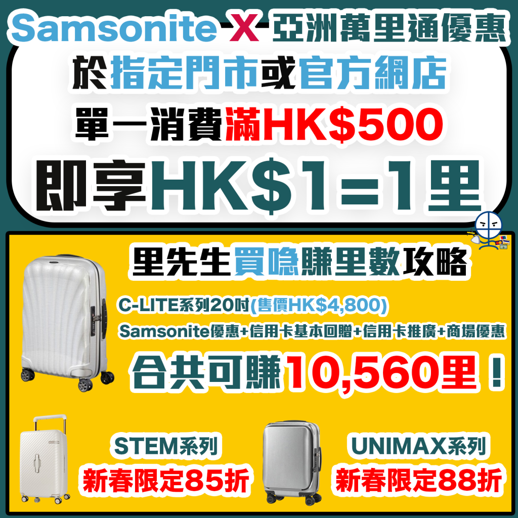 【Samsonite X 亞洲萬里通優惠】買喼送里數優惠爆抵！買滿HK$500賺HK$1=1里，指定門市或官方網店都賺得到！