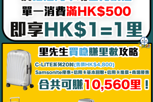 【Samsonite X 亞洲萬里通優惠】買喼送里數優惠爆抵！買滿HK$500賺HK$1=1里，指定門市或官方網店都賺得到！