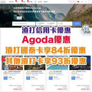 渣打Agoda優惠碼84折信用卡Promo Code！10月最新折扣碼！渣打國泰Mastercard訂Agoda酒店享84折優惠！