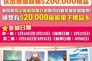 【保誠旅遊保險】《無限制Chill住飛》大抽獎送出總值超過HK$200,000禮品，投保指定旅遊保障計劃就可以參加！
