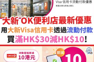 大新 OK便利店優惠︱大新Visa信用卡透過流動付款買滿HK$30減HK$10！