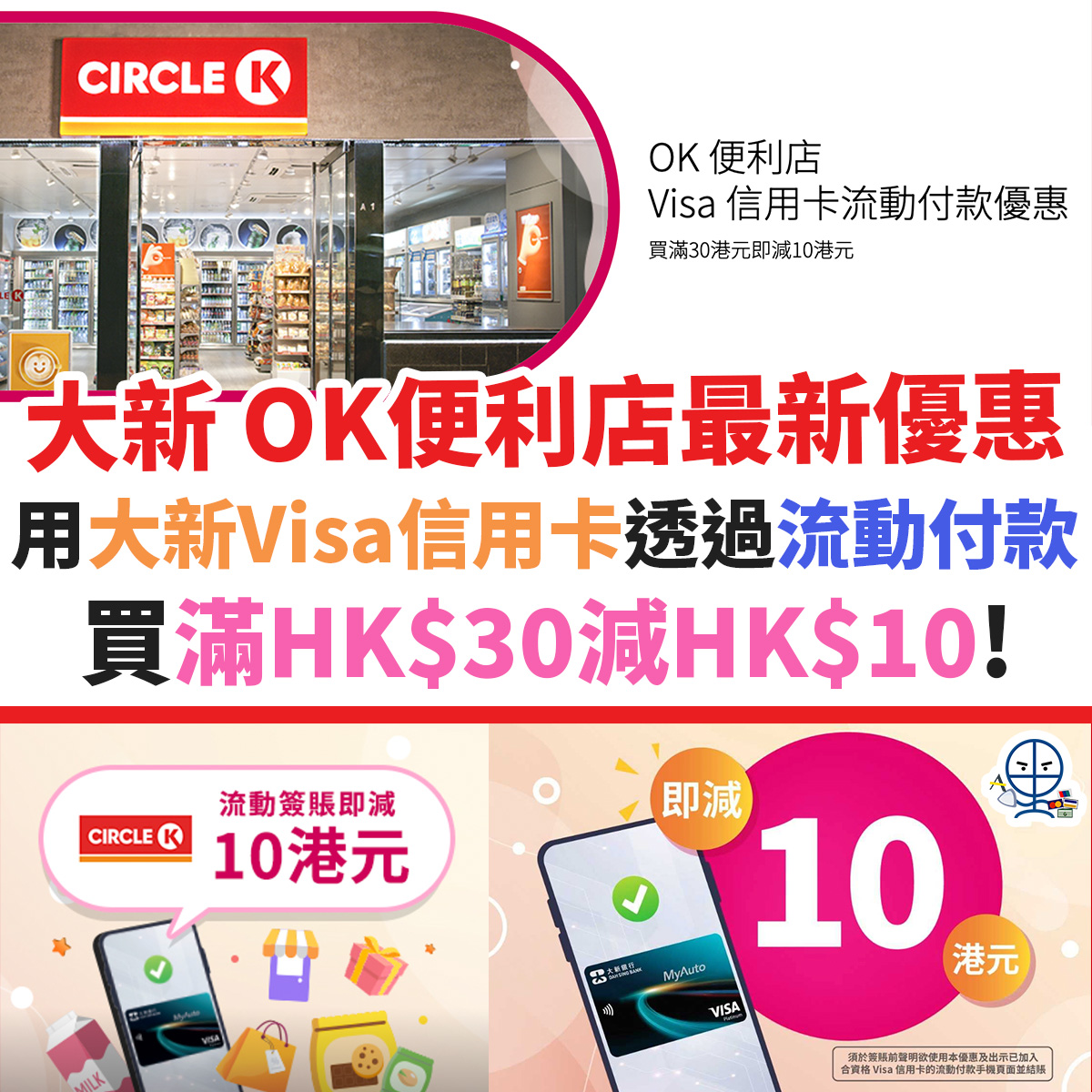 大新 OK便利店優惠︱大新Visa信用卡透過流動付款買滿HK$30減HK$10！