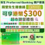 恒生-preferred-banking-開戶-優惠碼-優惠