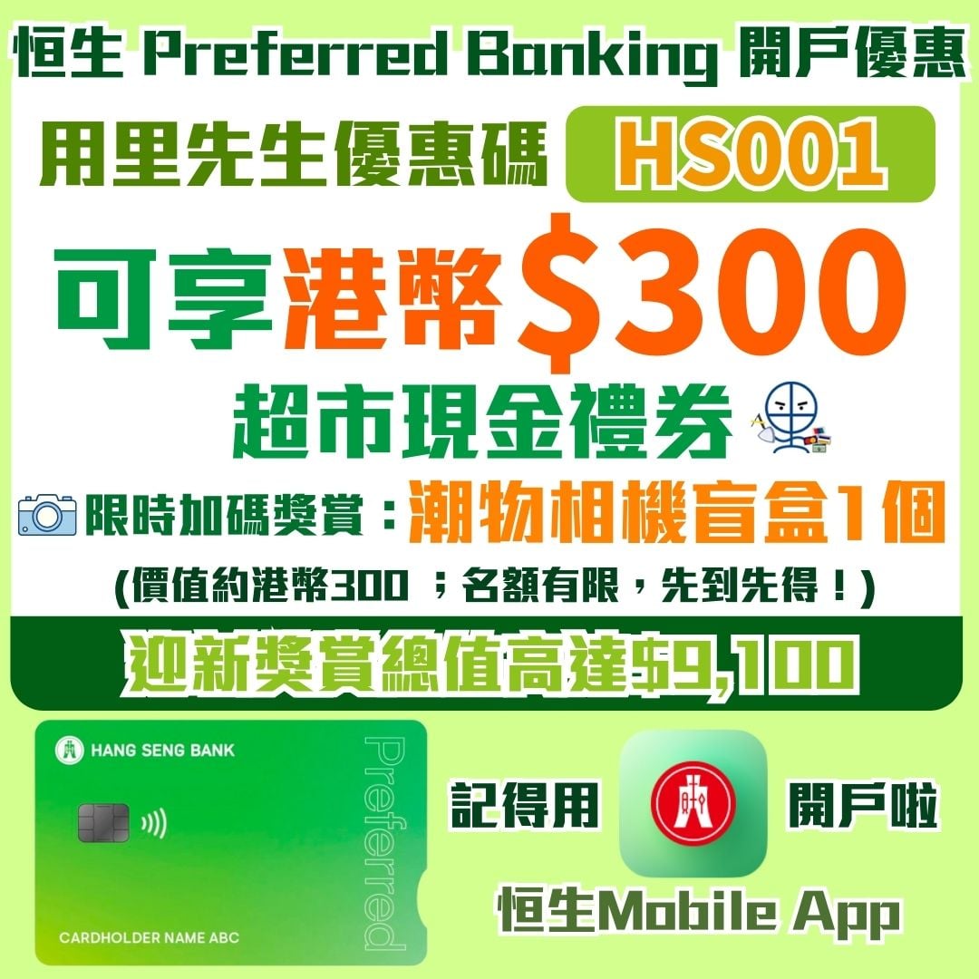 恒生 preferred banking 開戶 優惠碼 優惠 1 2026 恒生 preferred banking 開戶 優惠碼 優惠 1 2026
