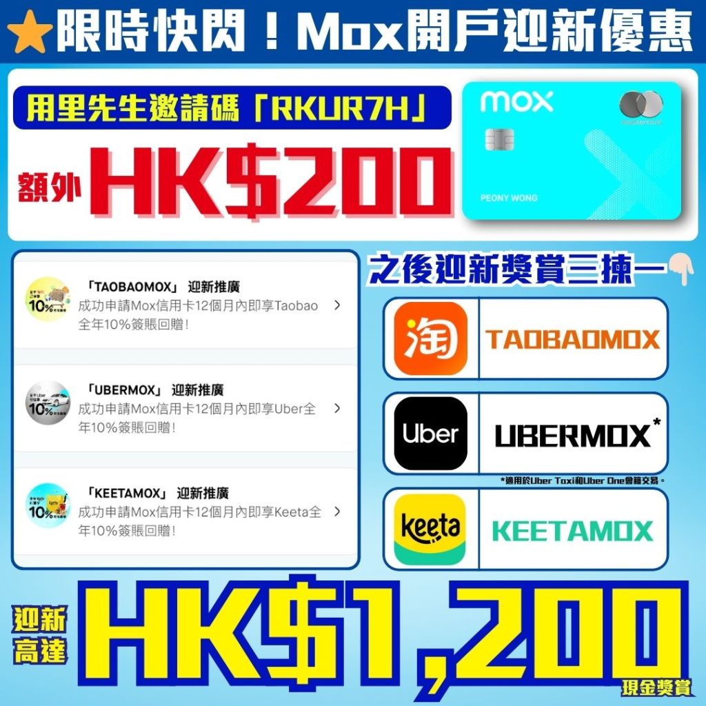 限時快閃Mox開戶迎新優惠 1 2026 Mox銀行開戶輸入里先生邀請碼RKUR7H截圖-免填表獲取200元現金回贈