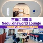 首爾仁川機場Seoul oneworld Lounge 2025