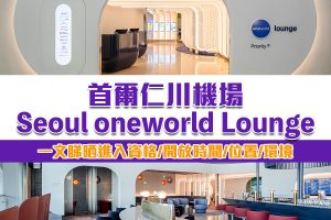 【首爾仁川機場Seoul oneworld Lounge】一文睇晒進入資格、開放時間、位置、寰宇一家貴賓室環境！
