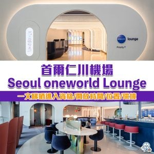 【首爾仁川機場Seoul oneworld Lounge】一文睇晒進入資格、開放時間、位置、寰宇一家貴賓室環境！