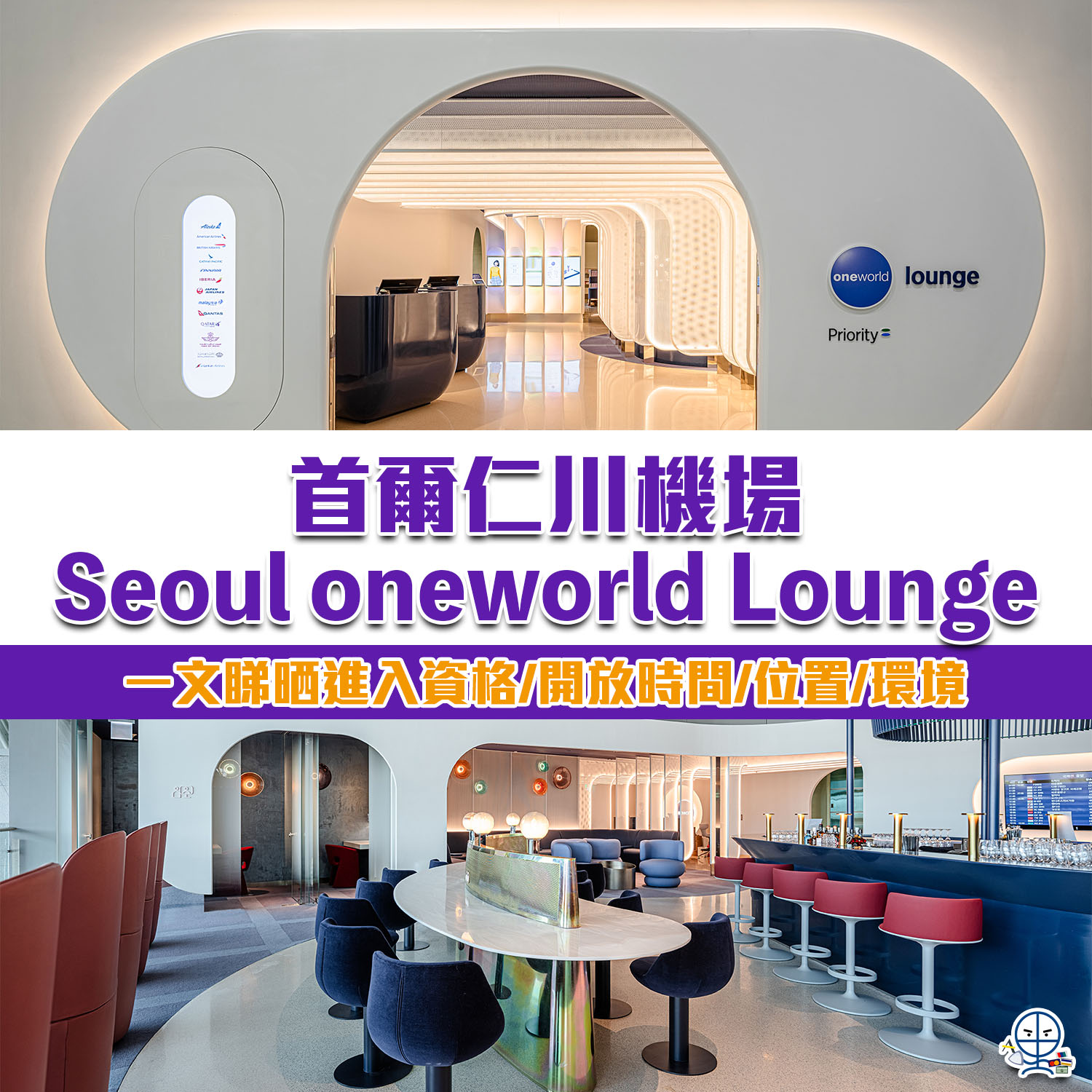 【首爾仁川機場Seoul oneworld Lounge】一文睇晒進入資格、開放時間、位置、寰宇一家貴賓室環境！