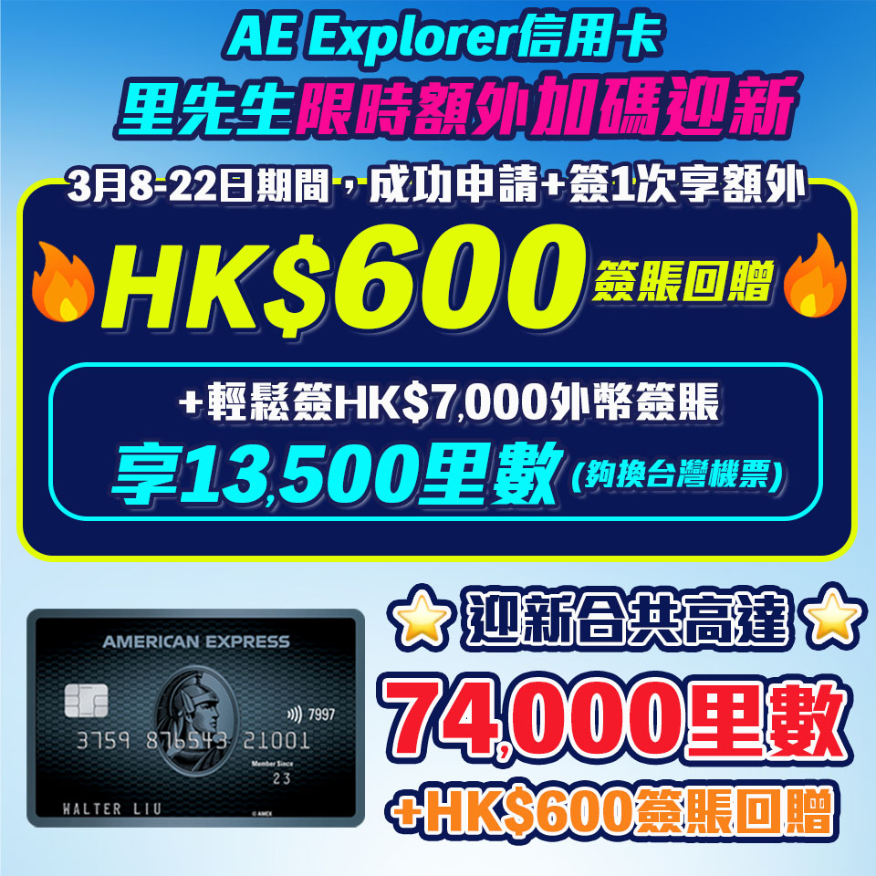 AE Explorer Card 信用卡里先生限時加碼！簽一次額外HK$600簽賬回贈！AE Explorer 優惠免首年年費！ 一文整合美國運通 Explorer 優惠、年費、積