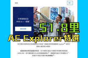 【AE外幣優惠】AE Explorer累積外幣簽賬淨值每滿HK$4,000，即可賺取額外25,000美國運通積分($1.8/里) 優惠期內賺高達50,000積分！
