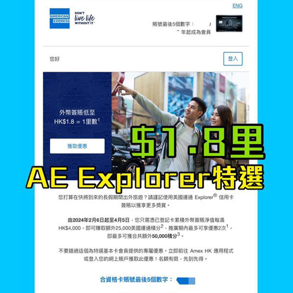 【AE外幣優惠】AE Explorer累積外幣簽賬淨值每滿HK$4,000，即可賺取額外25,000美國運通積分($1.8/里) 優惠期內賺高達50,000積分！