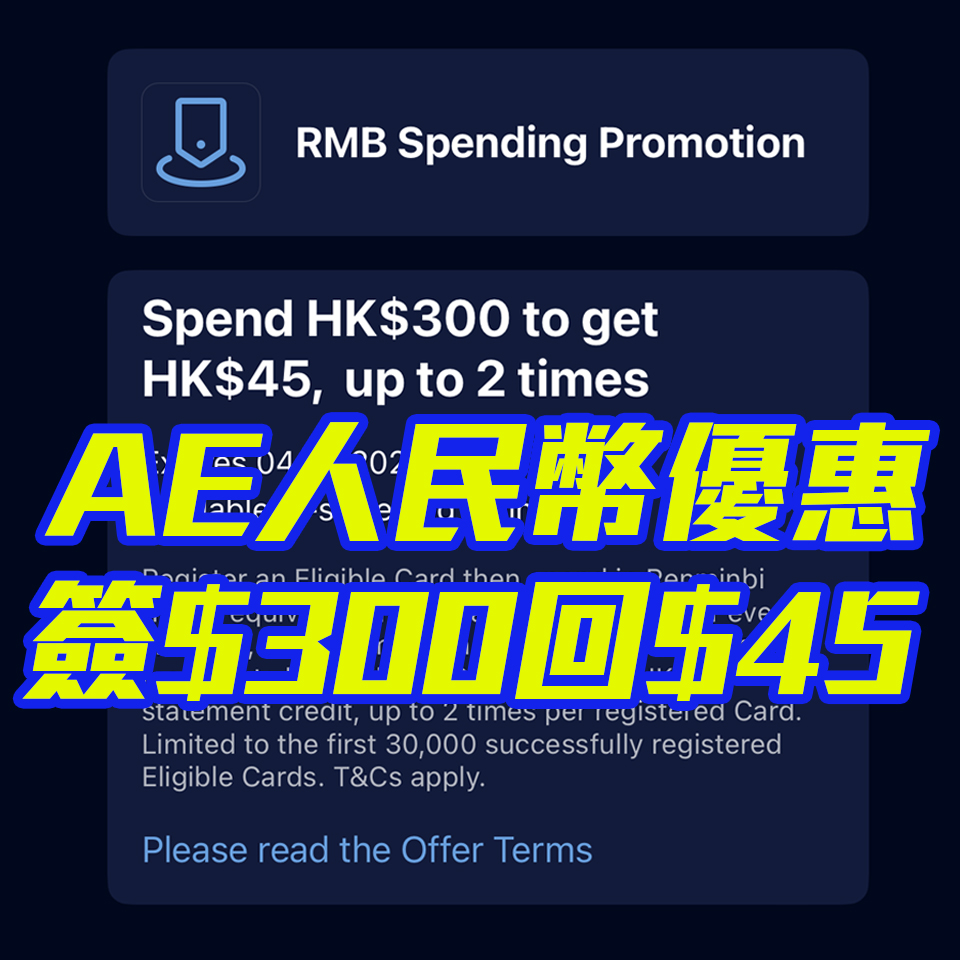 【AE人民幣優惠】AE信用卡於門市、網店或手機App以人民幣簽賬滿HK$300享HK$45簽賬回贈！