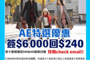 【AE特選優惠】憑已登記AE信用卡累積簽賬滿HK$6,000享HK$240簽賬回贈！