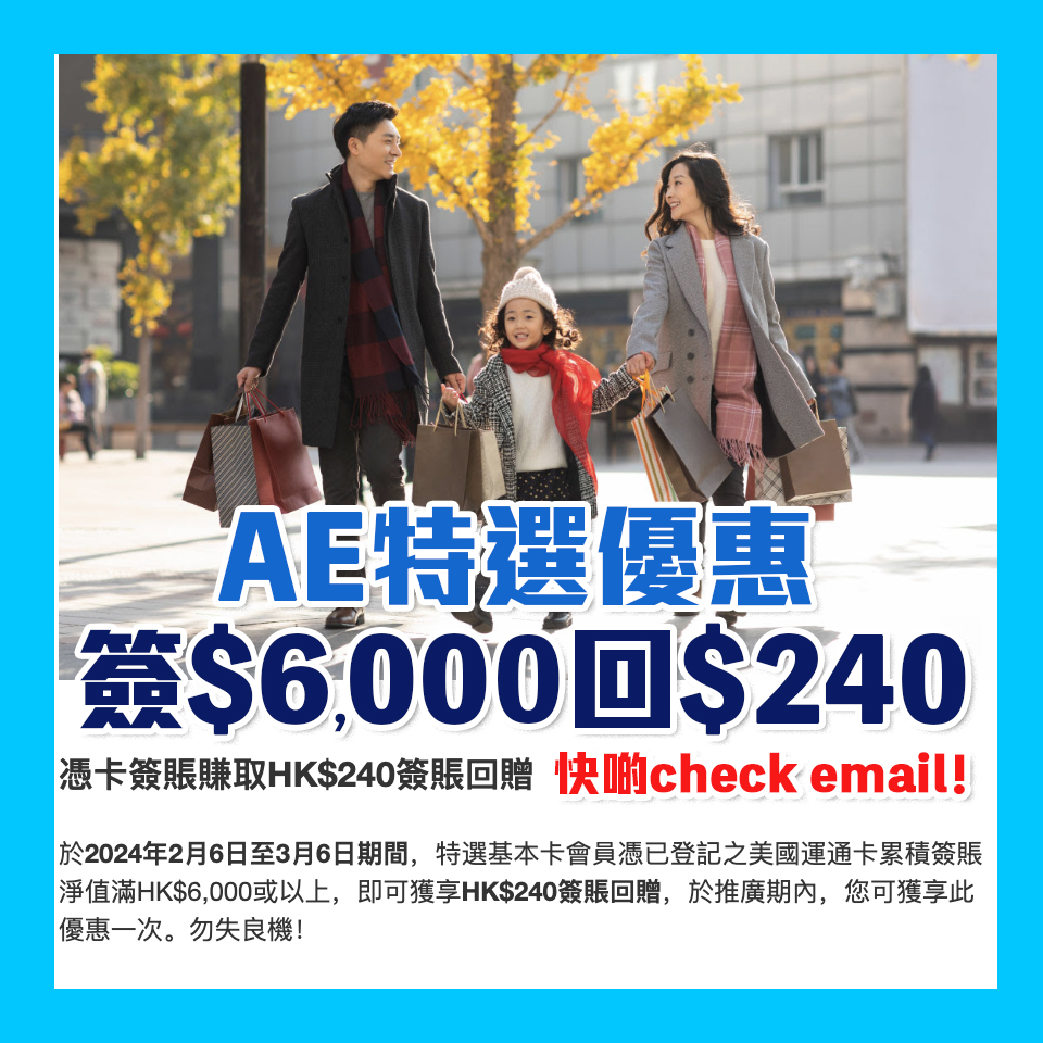 【AE特選優惠】憑已登記AE信用卡累積簽賬滿HK$6,000享HK$240簽賬回贈！