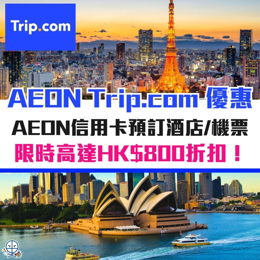 AEON Trip.com 優惠 2025 aeon-信用卡-優惠-trip-com-酒店-機票