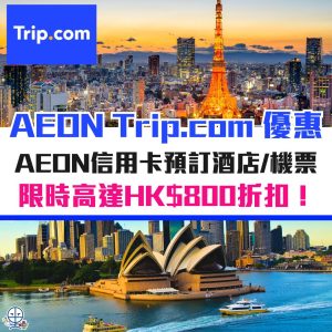 AEON Trip.com code 優惠碼 12月最新︱AEON Trip.com discount promo code 限時高達HK$800折扣！