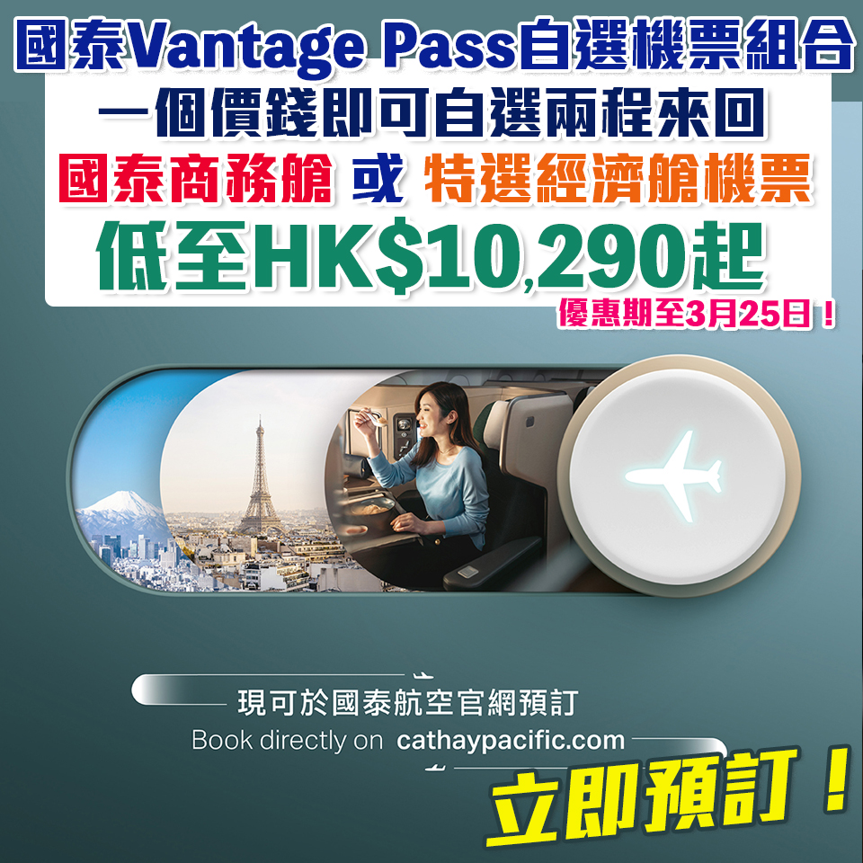 【國泰 Vantage Pass】國泰「尊尚逍遙通」自選機票組合！一個價錢即可自選兩程商務艙 或 特選經濟艙機票 價錢低至HK$10,290起！暑假都用得！