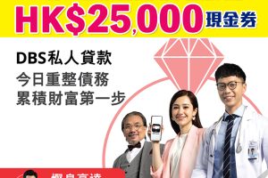 【DBS「貸易清」私人貸款優惠】一次過清曬啲卡數同時賺高達HK$25,000獎賞！新舊客都有份！