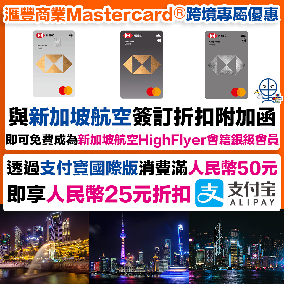 【滙豐商業Mastercard®跨境專屬優惠】免費成為新加坡航空HighFlyer會籍銀級會員！綁定至支付寶國際版於中國內地單筆消費滿50元人民幣，即享25元人民幣即時折扣！