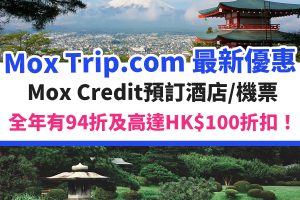 MOX-CREDIT-信用卡-優惠-trip-com-酒店-機票