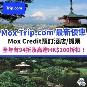 Mox Trip.com code 優惠碼 10月最新︱Mox Credit Trip.com discount promo code 限時優惠94折！！