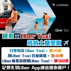 【Uber Asia Miles優惠】國泰會員搭Uber Taxi賺亞洲萬里通里數優惠及教學2025