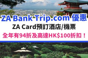 ZA-bank-za-card-信用卡-優惠-trip-com-酒店-機票