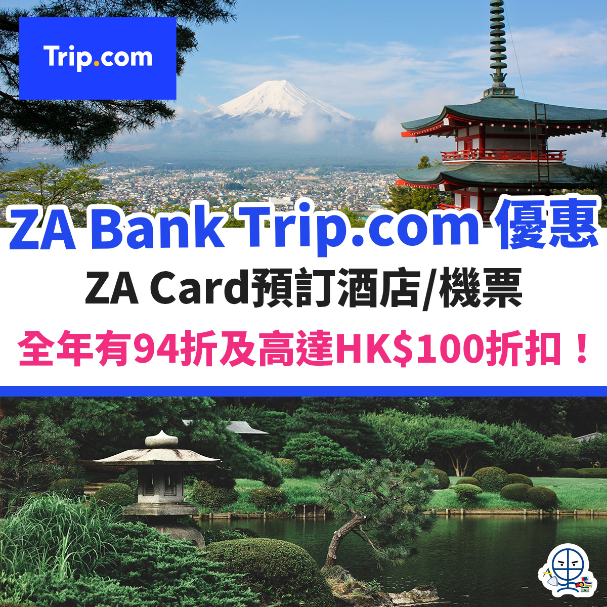 ZA-bank-za-card-信用卡-優惠-trip-com-酒店-機票