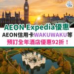 aeon-信用卡-wakuwaku-expedia-酒店-優惠-優惠碼
