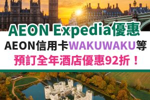 aeon-信用卡-wakuwaku-expedia-酒店-優惠-優惠碼