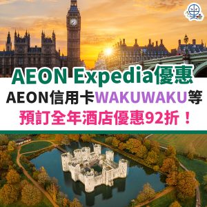 aeon-信用卡-wakuwaku-expedia-酒店-優惠-優惠碼