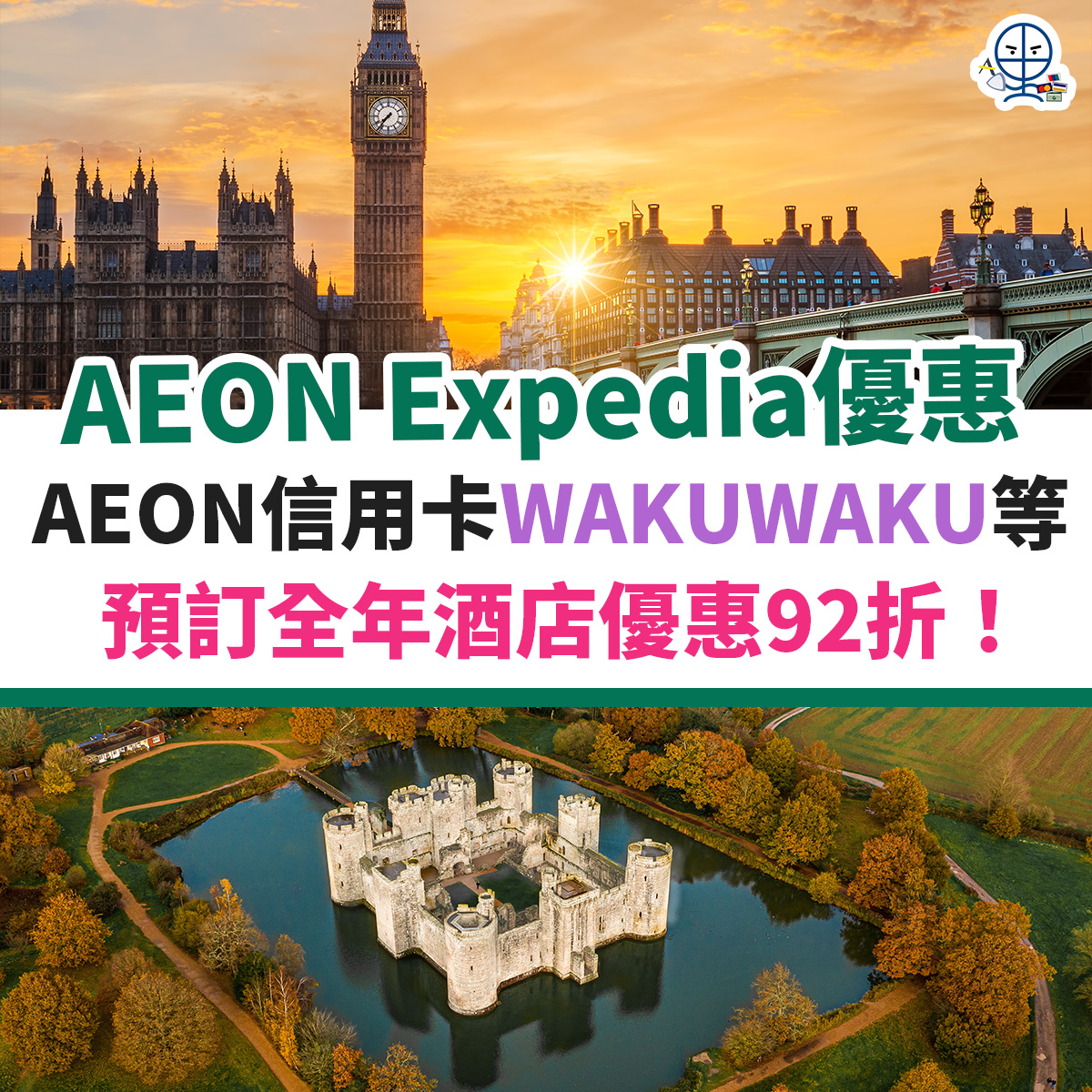 aeon-信用卡-wakuwaku-expedia-酒店-優惠-優惠碼