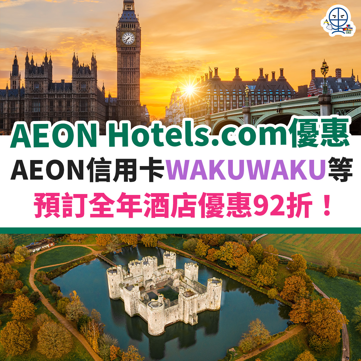 aeon-信用卡-wakuwaku-hotels-com-酒店-優惠-優惠碼