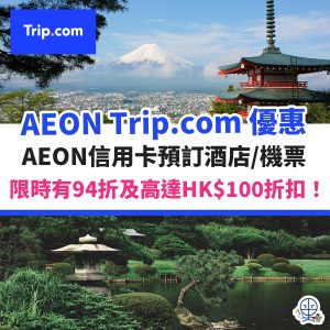 AEON Trip.com code 優惠碼 10月最新︱AEON Trip.com discount promo code 限時優惠96折！！