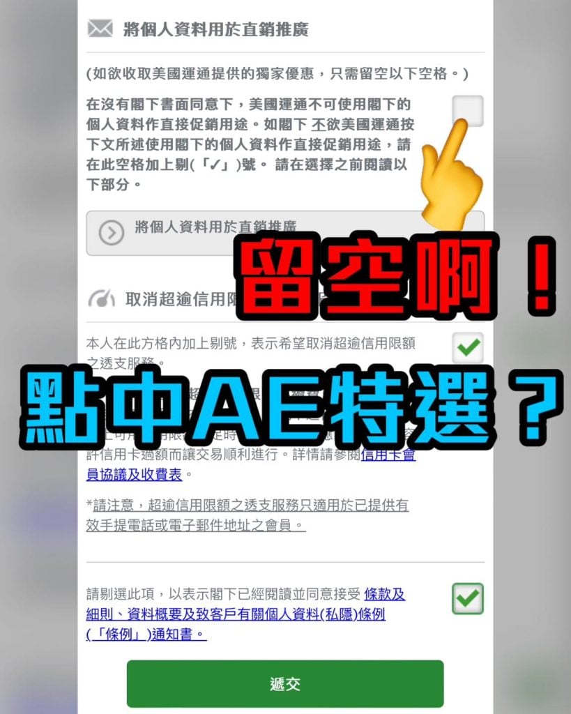 ae特選 將個人資料用於直銷推廣 2025