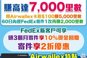 【Airwallex FedEx開戶優惠】迎新送高達7,000里數！FedEx寄件高達2折優惠！全球轉賬及收款享低手續費，節省高達99%換匯和海外交易費！