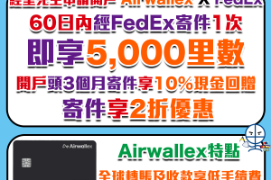 【Airwallex X FedEx開戶優惠】迎新送5,000里數！FedEx寄件高達2折優惠！全球轉賬及收款享低手續費，節省高達99%換匯和海外交易費！