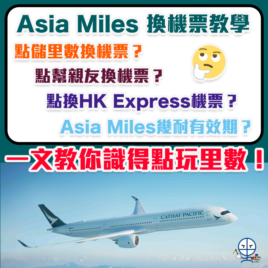 【Asia Miles 換機票教學】2024新攻略由0開始教你儲飛行里數換機票！亞洲萬里通兌換免費機票攻略